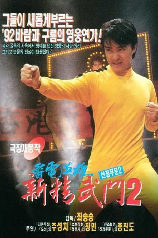 Fist of Fury 1991 II