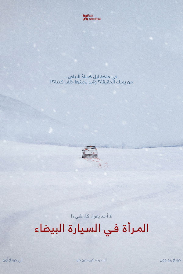 AR - The Woman in the White Car (2025)