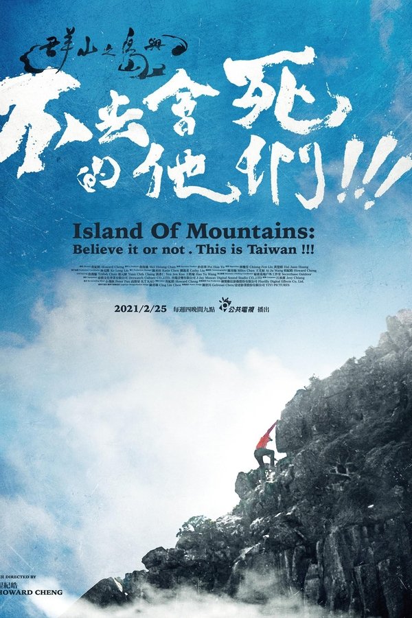 群山之島與不去會死的他們 poster