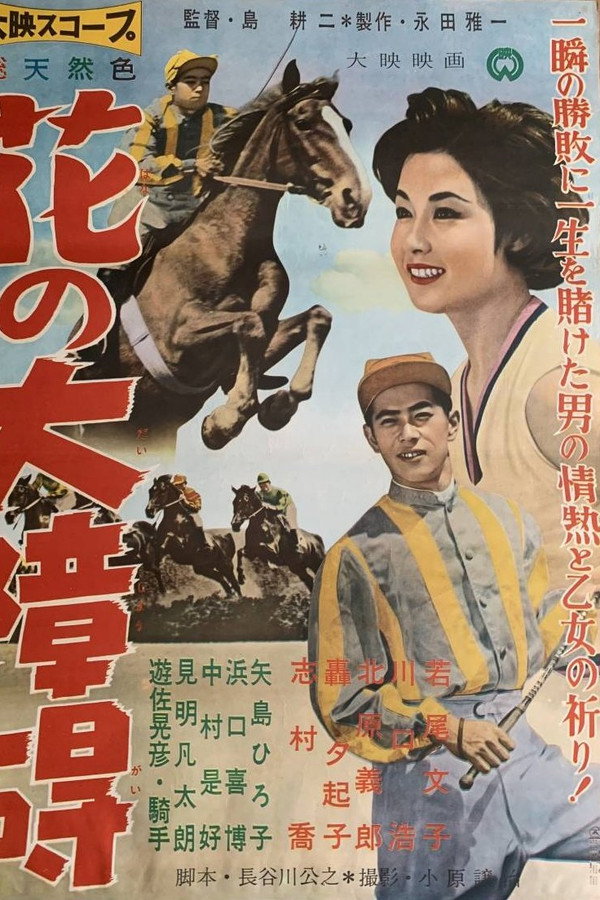 花の大障碍