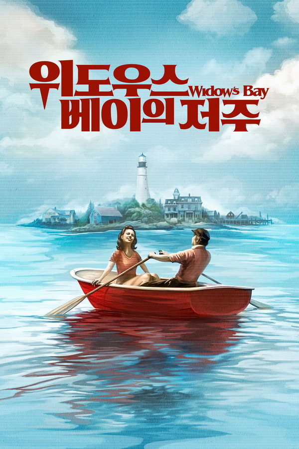 ‘위도우스 베이의 저주’ – Widow’s Bay