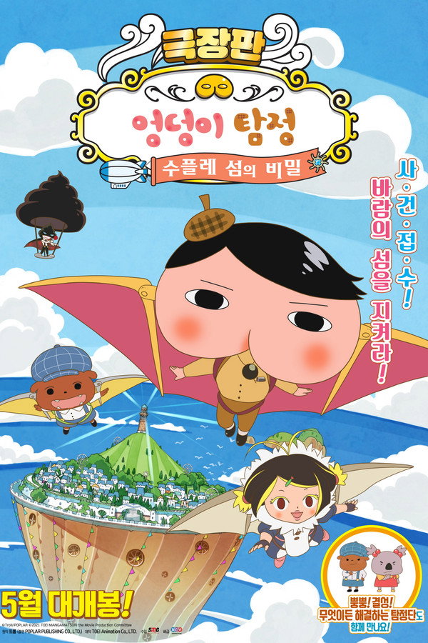 엉덩이 탐정 극장판: 수플레 섬의 비밀