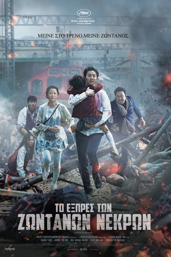 GR - Train to Busan (2016)