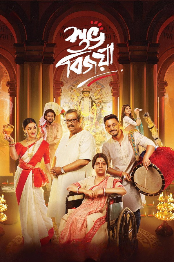 শুভ বিজয়া