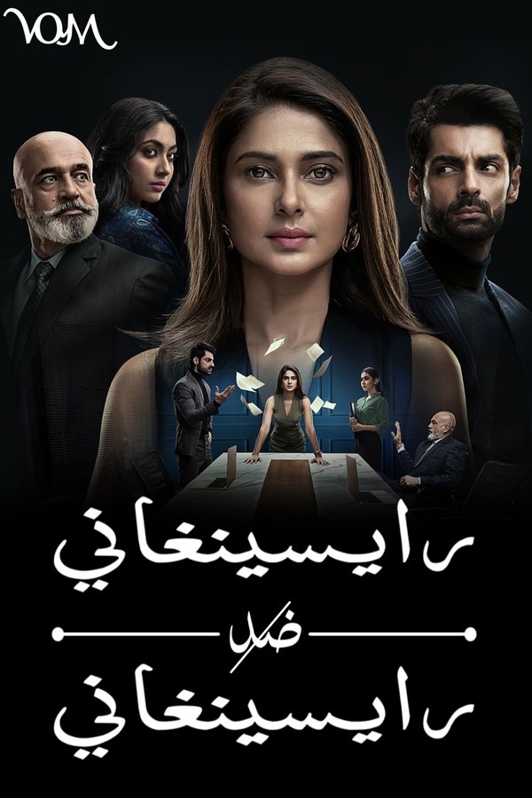 AR-IN-D - رايسينغاني ضد رايسينغاني