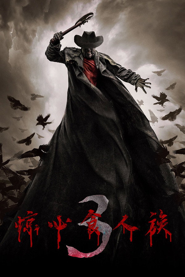 惊心食人族3