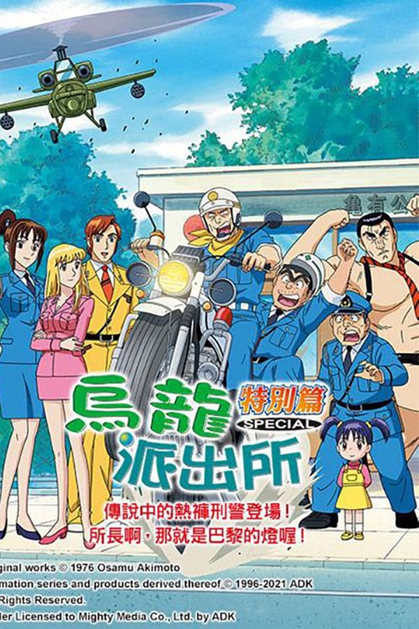 KochiKame TV Special 01 – The Rumoured Detective Speedo Appears / The Hyper Elementary Student VS. Ryotsu / Chief! A Light from Paris / Bam! God vs. Ryotsu