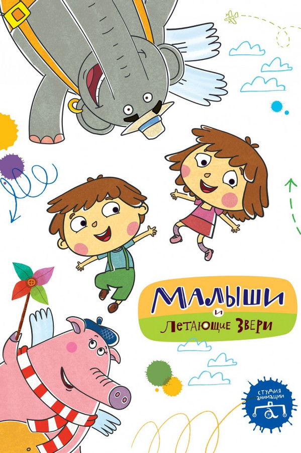 Малыши и Летающие звери (2014) KP