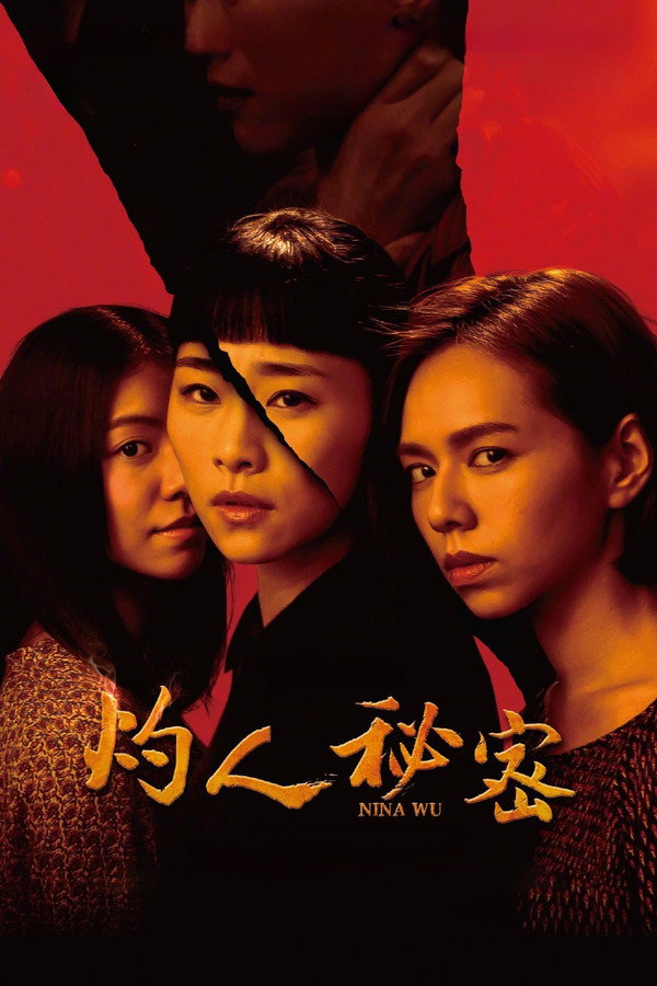 灼人秘密