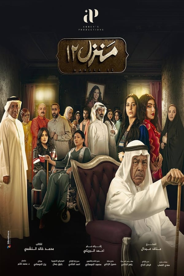 TVplus AR - مسلسل منزل 12