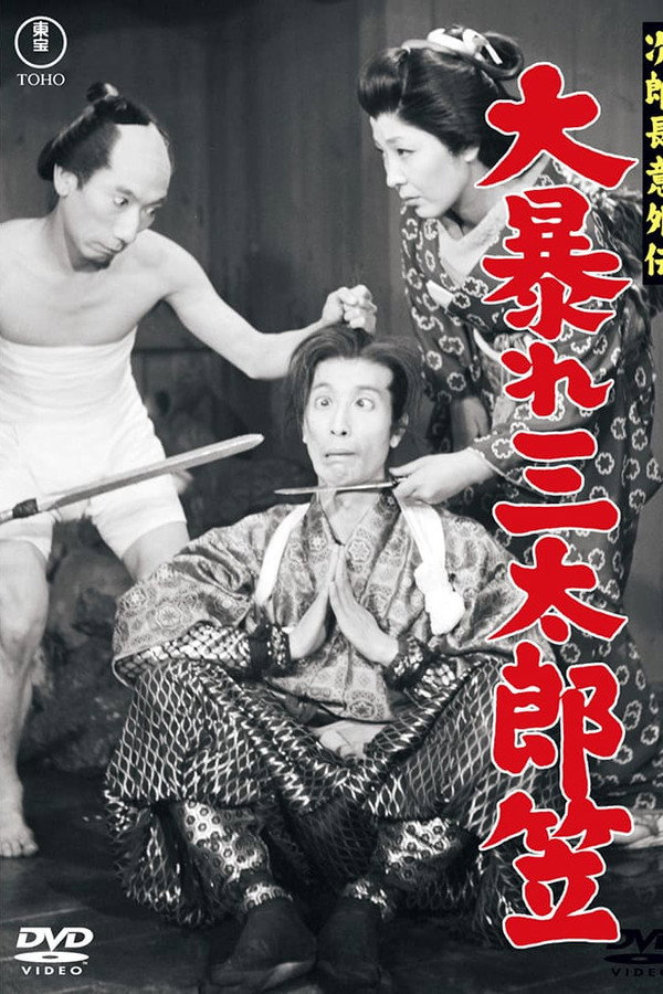次郎长意外伝 大暴れ三太郎笠
