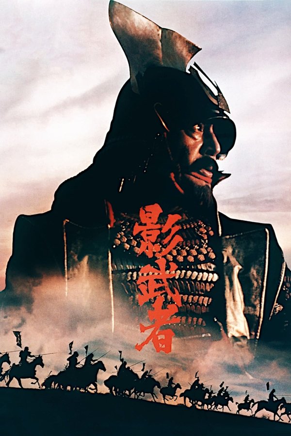 影武者