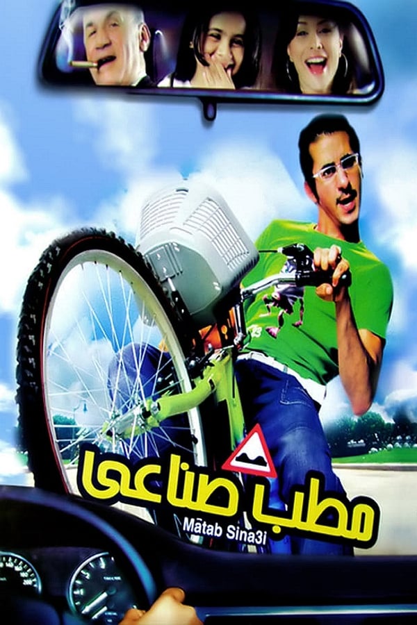 AR - مطب صناعي (2006)