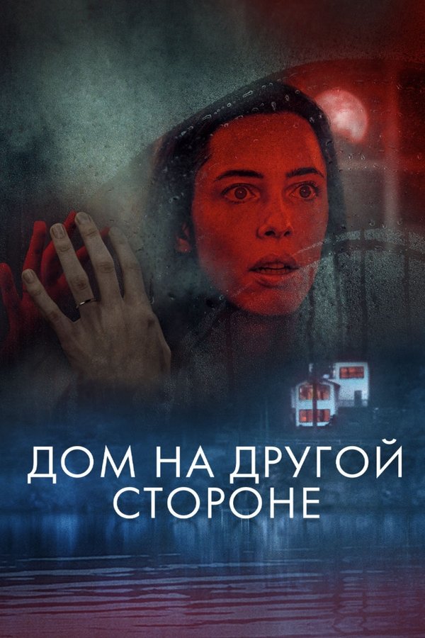 RU - The Night House (2021)