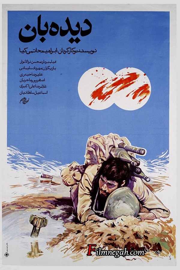 IR - Dideban (1990) دیده بان