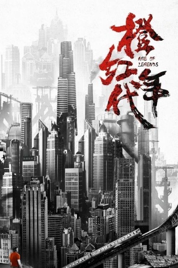 橙红年代 – Age of Legends
