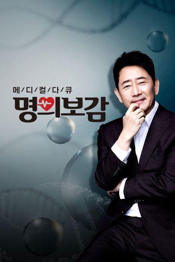 메디컬다큐 명의보감