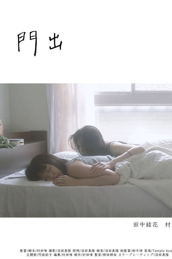 門出