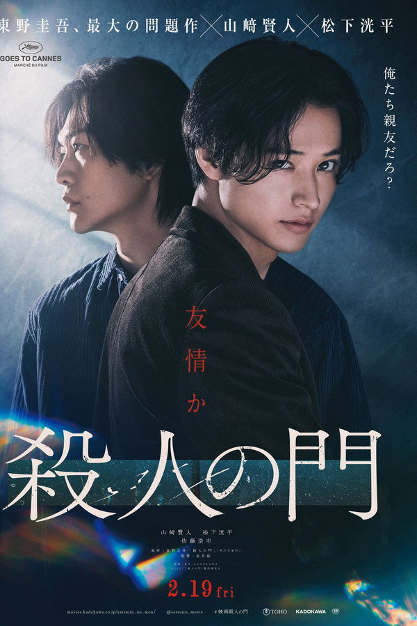 杀人の门