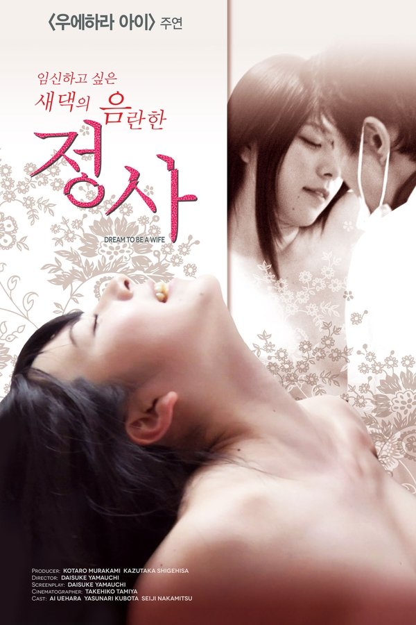 The lewd affair of the new wife who wants to be pregnant