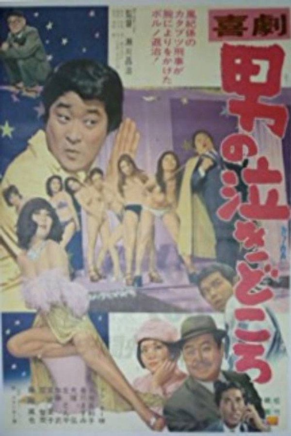喜剧・男の泣きどころ