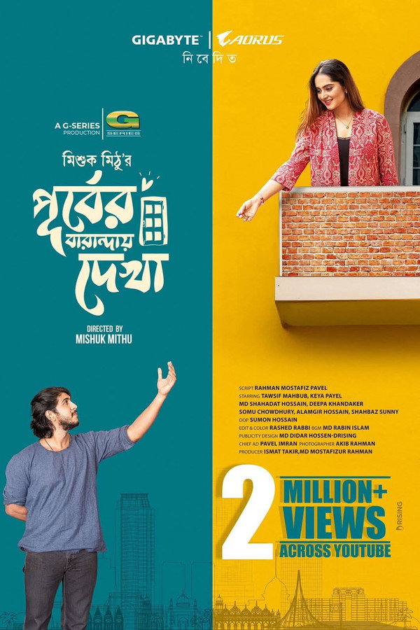 পূর্বের বারান্দায় দেখা