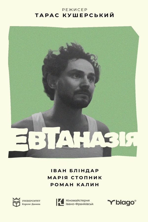 Евтаназія
