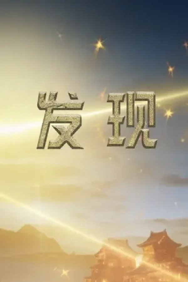发现