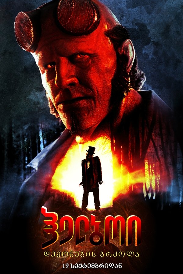 ჰელბოი: კუზიანი / Hellboy: The Crooked Man (ქართულად) (2024)