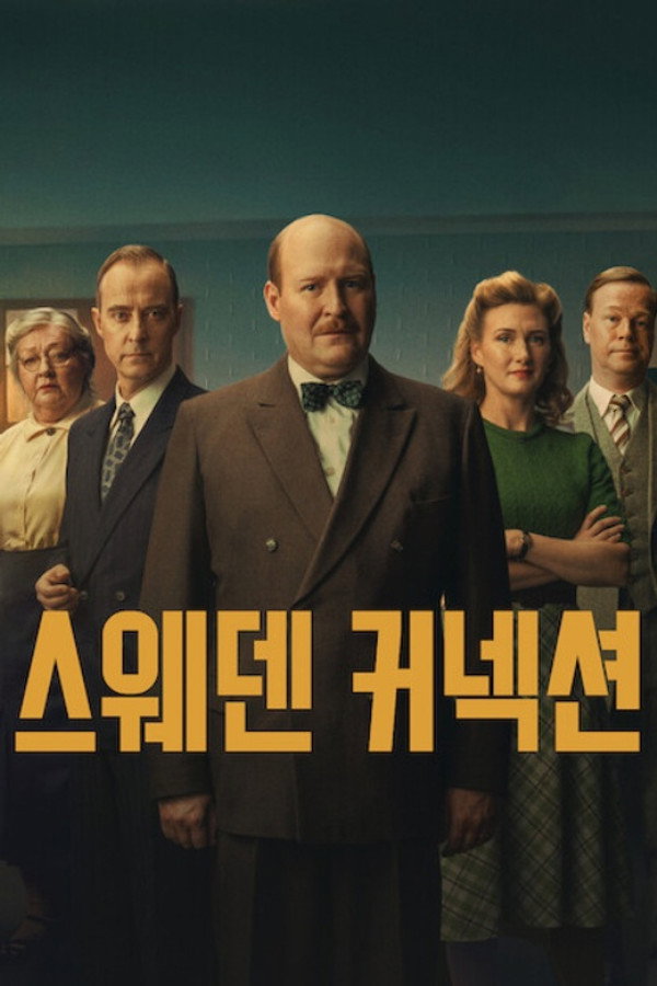 스웨덴 커넥션