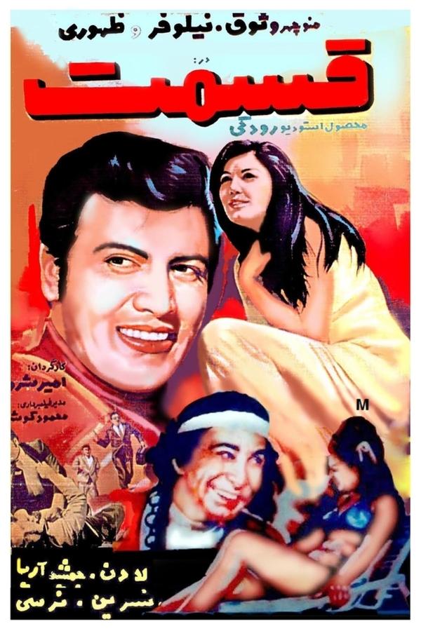 IR - Ghesmat (1970) قسمت