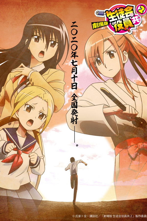 EN - Seitokai Yakuindomo the Movie 2 - 2020