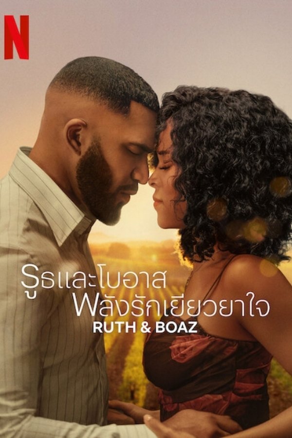 Ruth & Boaz รูธและโบอาส พลังรักเยียวยาใจ 2025 พากย์ไทย/ซับไทย