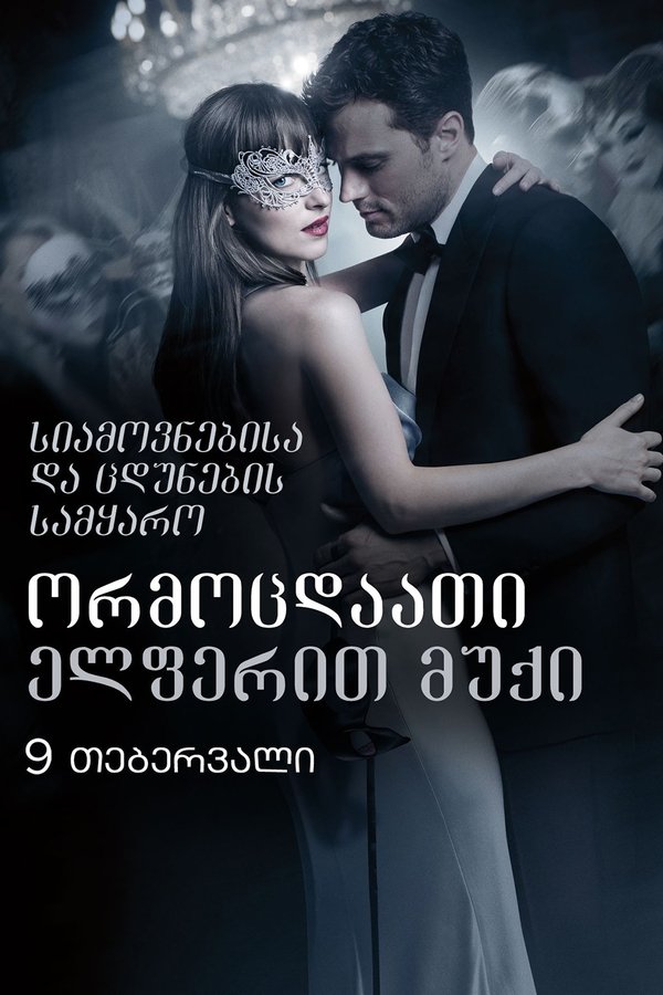 ორმოცდაათი ელფერით მუქი / Fifty Shades Darker (ქართულად) (2017)