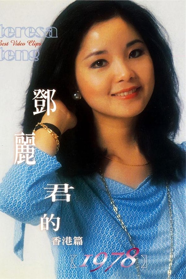 鄧麗君的1978 香港篇
