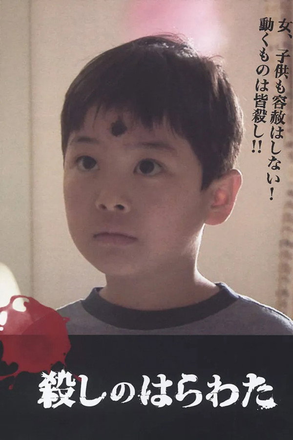 杀しのはらわた