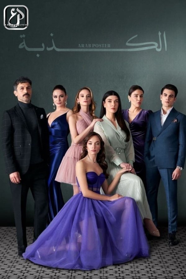 AR - مسلسل الكذبة مدبلج