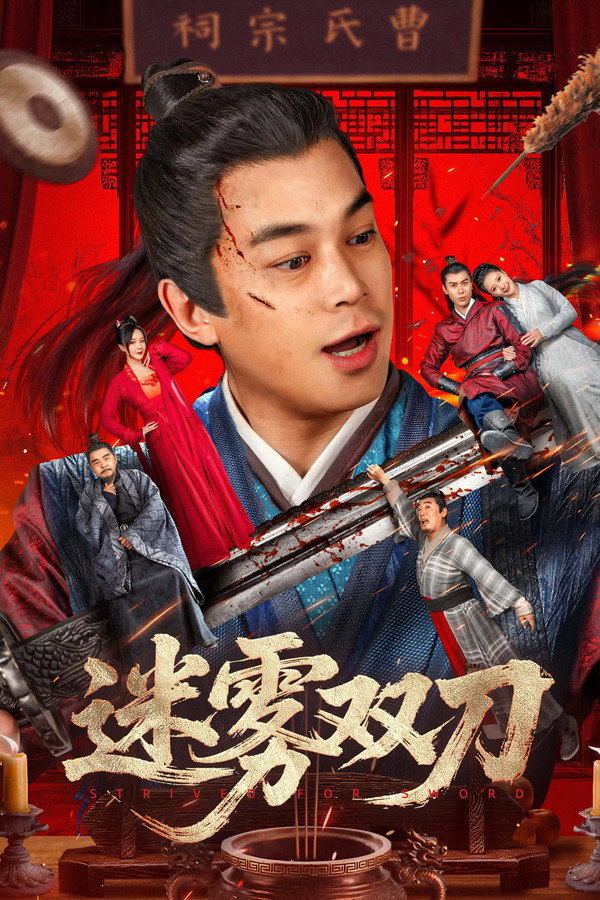 迷雾双刀