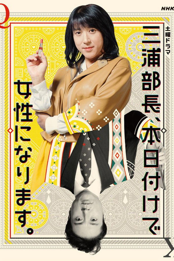 三浦部长、本日付けで女性になります。
