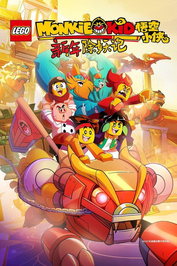 乐高悟空小侠第2季