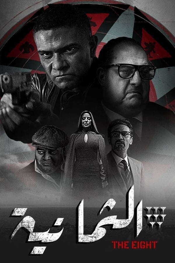 TVplus AR - مسلسل الثمانية