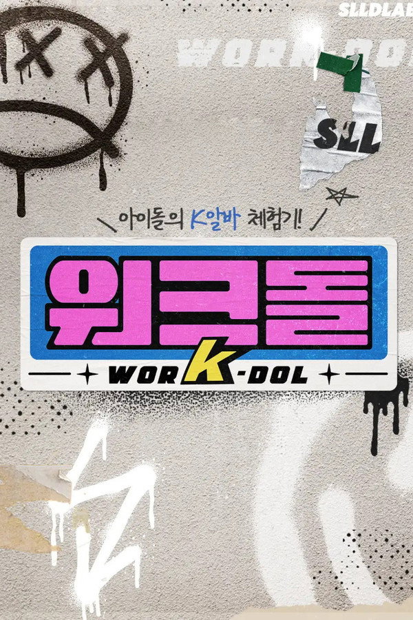 워크돌第5季