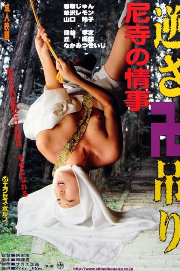 尼寺の情事 逆さ卍吊り
