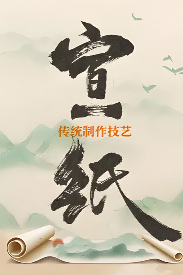 宣纸传统制作技艺