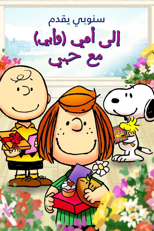 TVplus AR - Snoopy Presents: To Mom (and Dad), With Love  (2022)