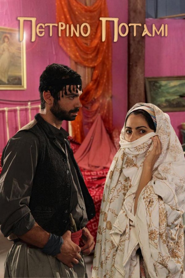 Πέτρινο ποτάμι