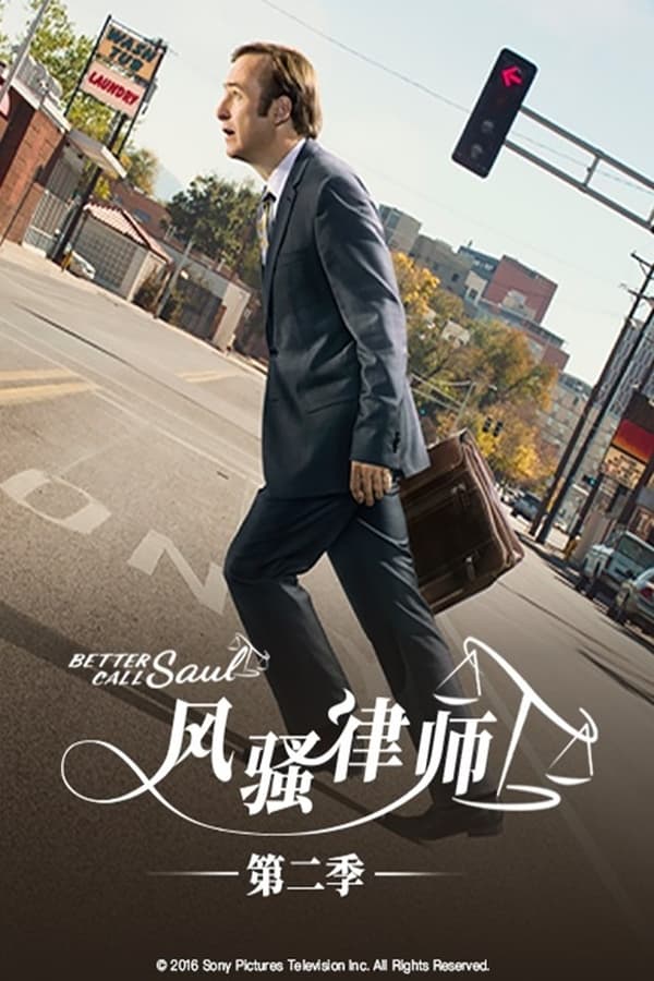 风骚律师第2季