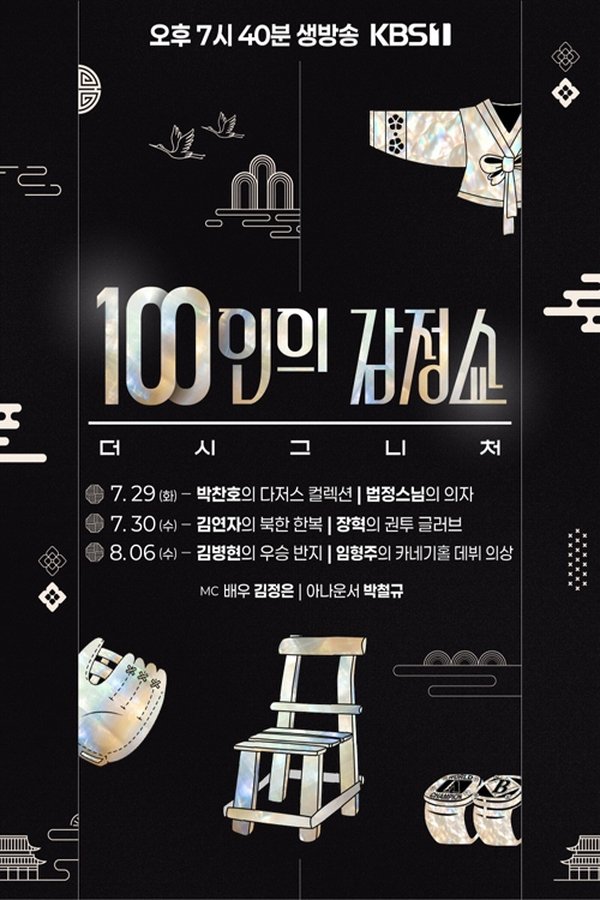 100인의 감정쇼: 더 시그니처 라이브