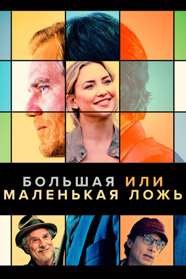RU - Большая или маленькая ложь (2023)