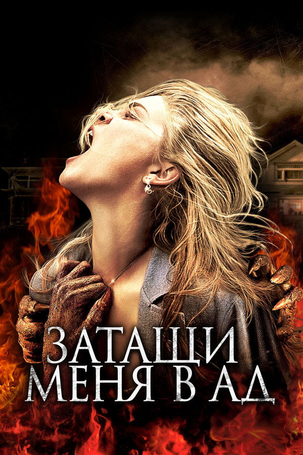 RU - Drag Me to Hell (2009)